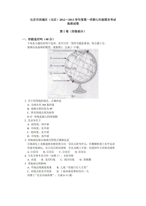 [最新中考地理]北京市西城区（北区）2012-2013学年七年级上学期期末考试地理试题.doc