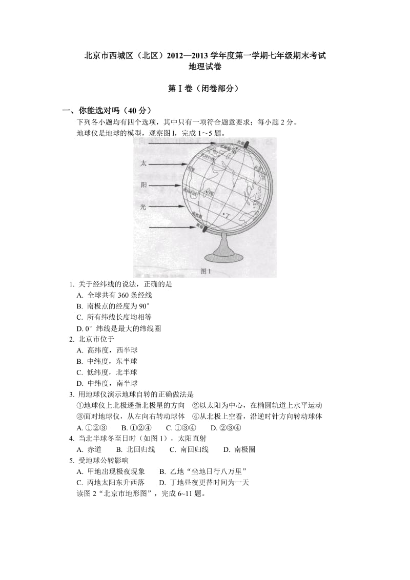 [最新中考地理]北京市西城区（北区）2012-2013学年七年级上学期期末考试地理试题.doc_第1页