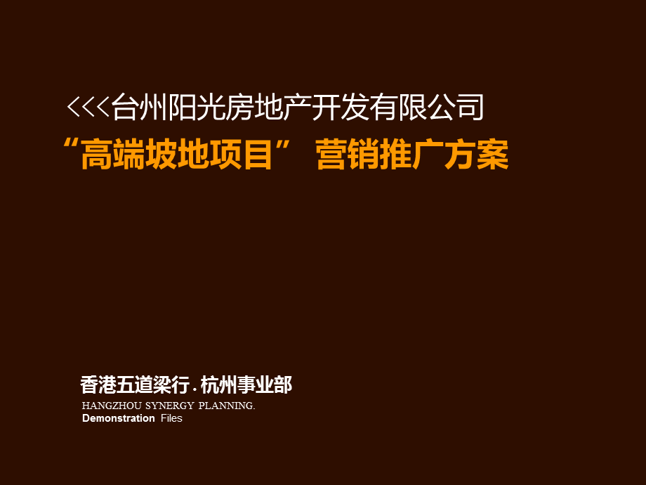 台州阳光房地产开发有限公司“高端坡地项目” 营销推广方案.ppt_第1页