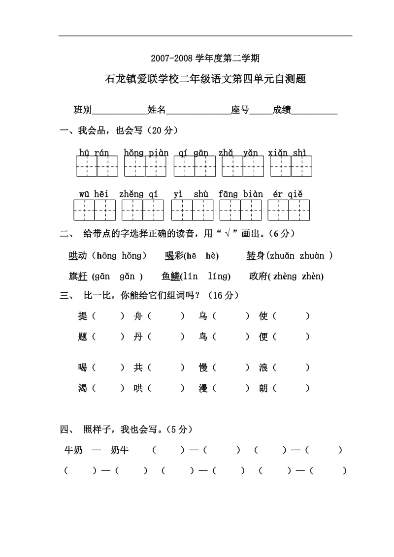 小学二年级下册语文第四单元试卷【人教版新课标】.doc_第1页