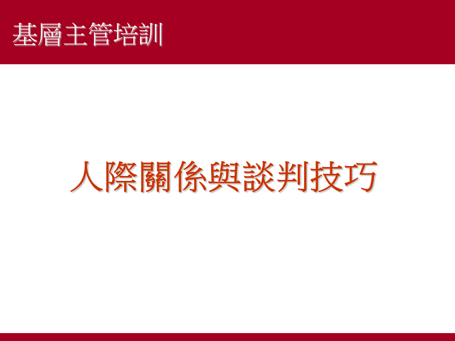 职场礼仪及人际关系1.ppt_第1页