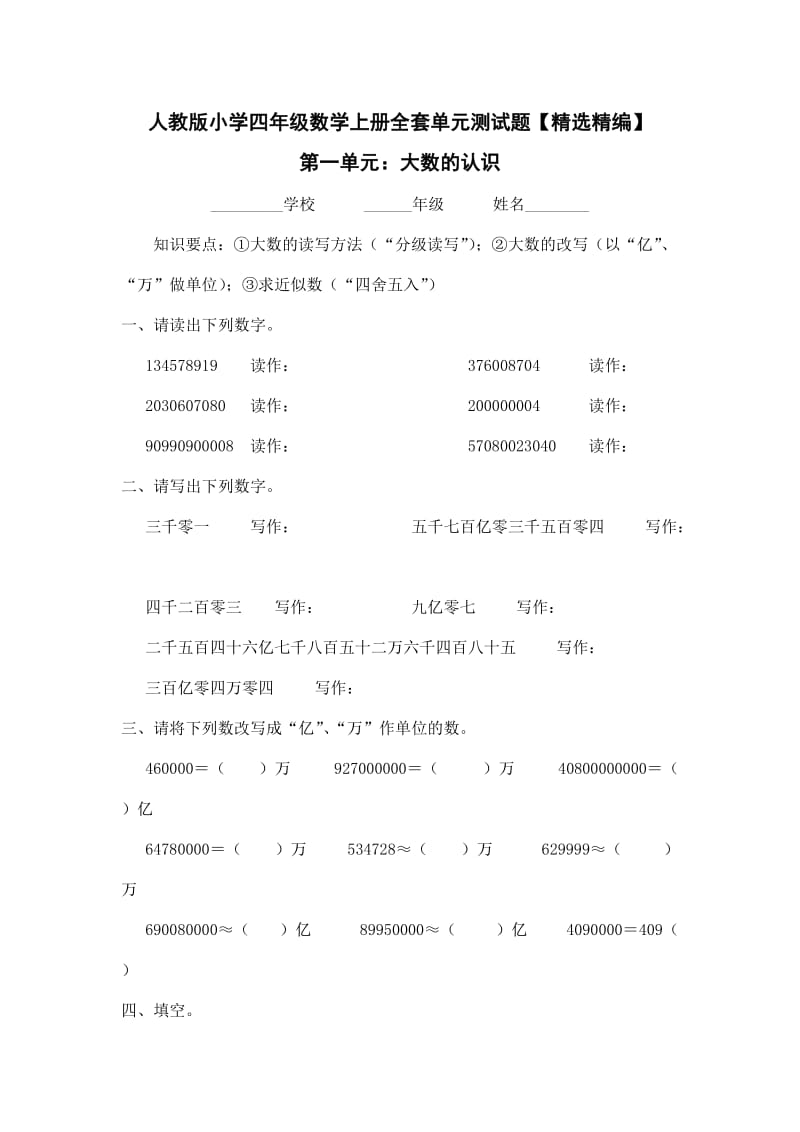 人教版小学四年级数学上册全套单元测试题【精选精编】.doc_第1页