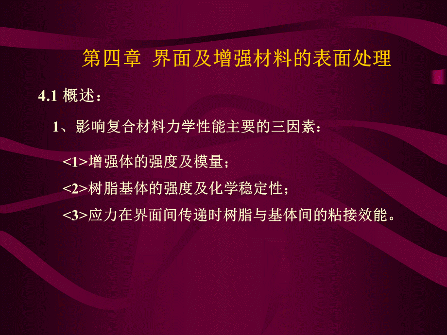 第四章 复合材料界面及增强材料的表面处理.ppt_第1页