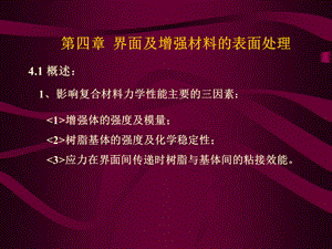 第四章 复合材料界面及增强材料的表面处理.ppt