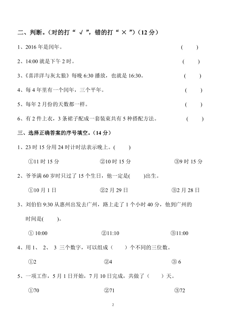 新北师大版小学数学三年级上册第七单元试卷.doc_第2页