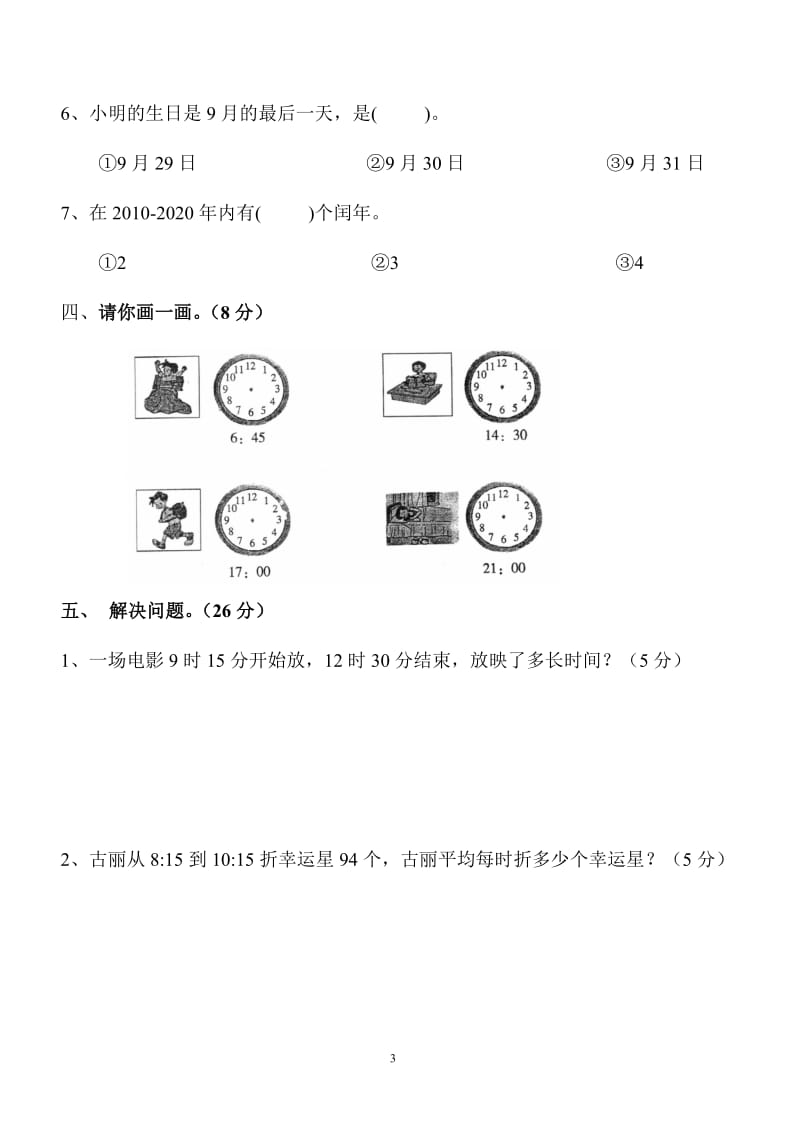 新北师大版小学数学三年级上册第七单元试卷.doc_第3页