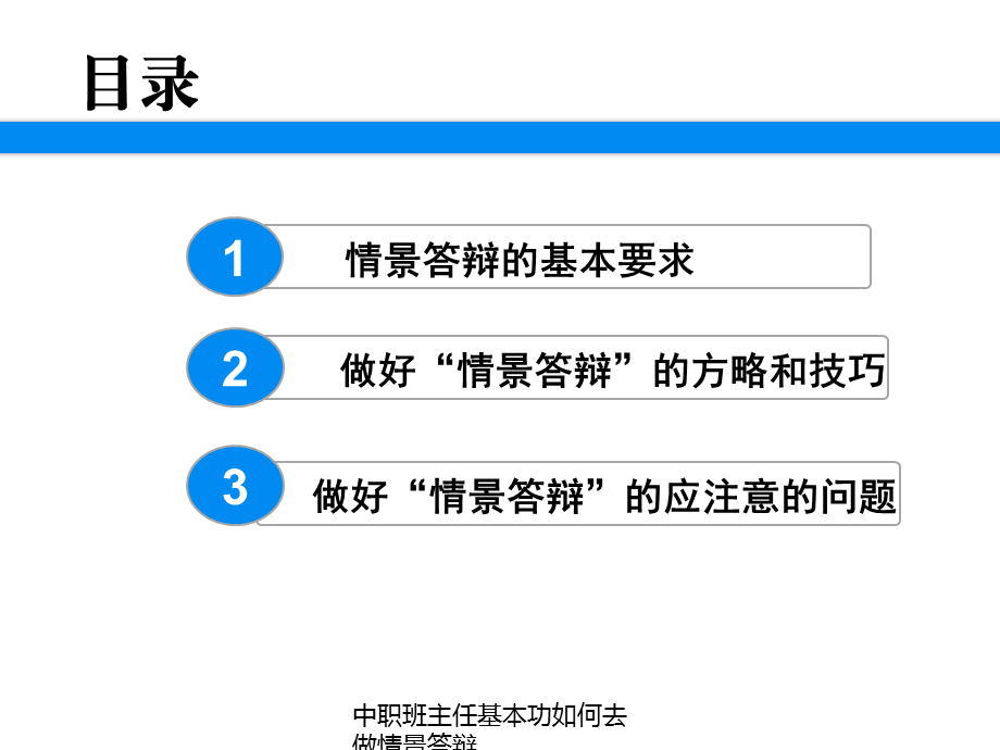 最新中职班主任基本功如何去做情景答辩.ppt_第2页