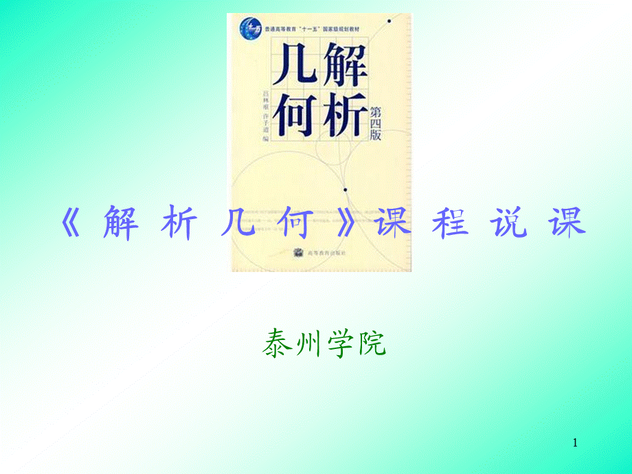 吕林根版解析几何说课.ppt_第1页