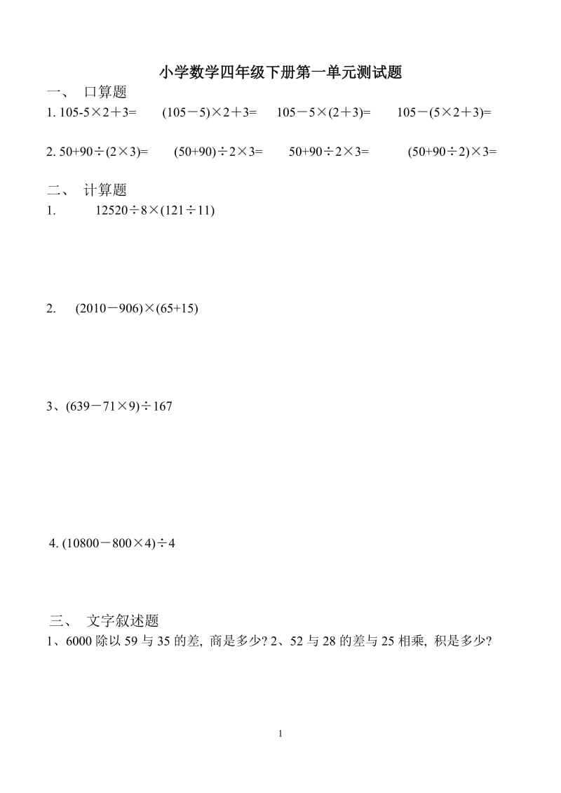 苏教版小学数学四年级下册第一单元测试题.doc_第1页