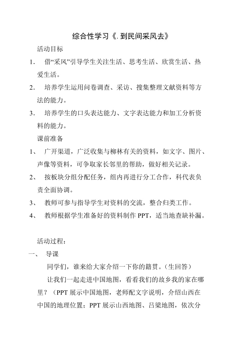 人教版八年级语文下册《四单元综合性学习到民间采风去》研讨课教案_29.doc_第1页