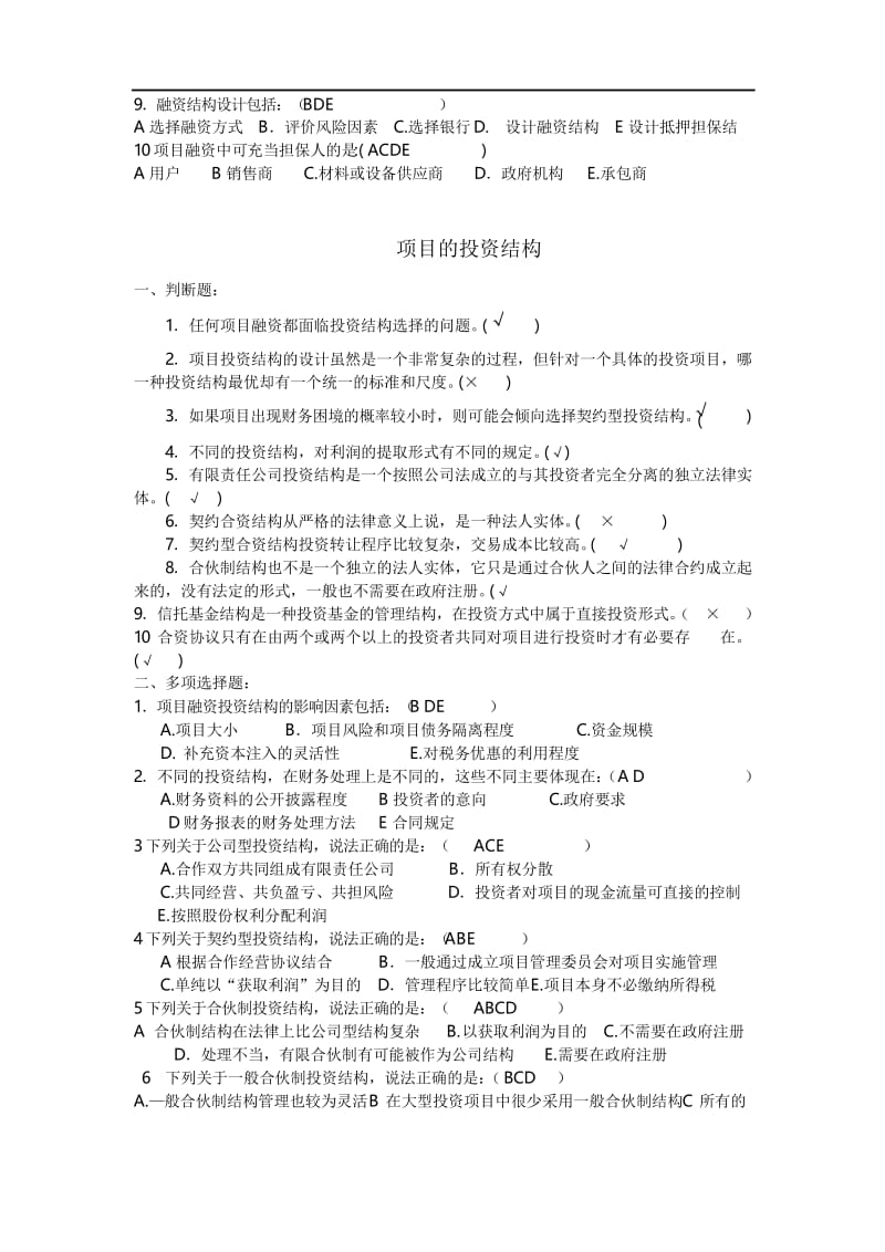 项目融资练习题.docx_第2页