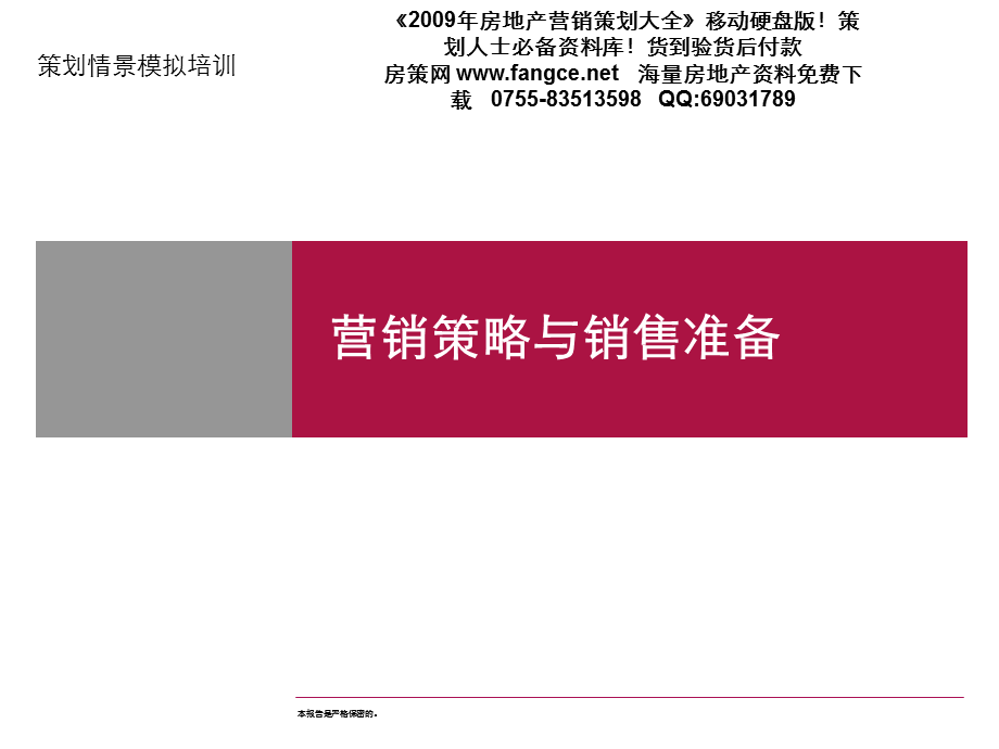 策划情景模拟培训营销策略与销售准备40PPT.ppt_第1页