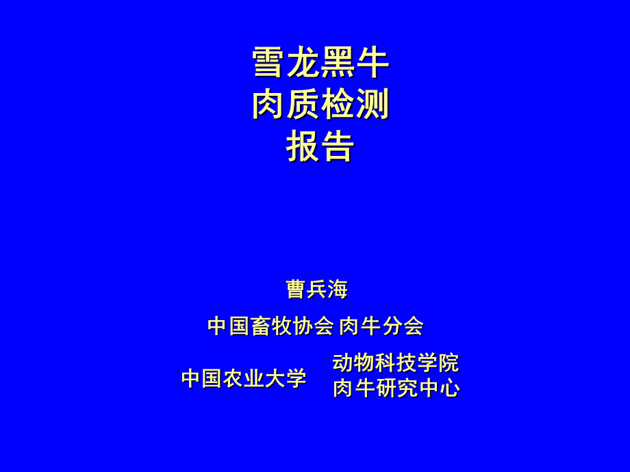 雪龙黑牛肉质检测报告.ppt_第1页