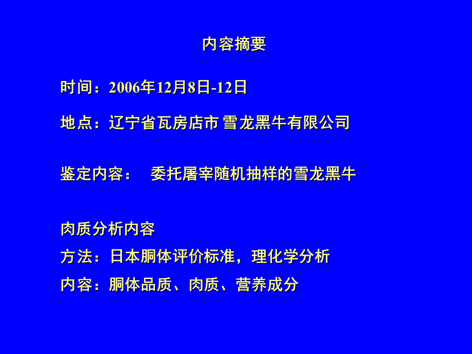 雪龙黑牛肉质检测报告.ppt_第2页