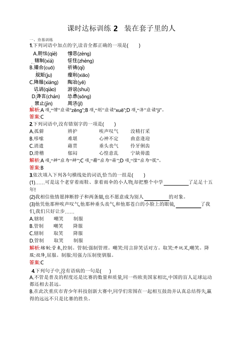 高中语文新人教版必修五装在套子里的人 Word版含解析.docx_第1页