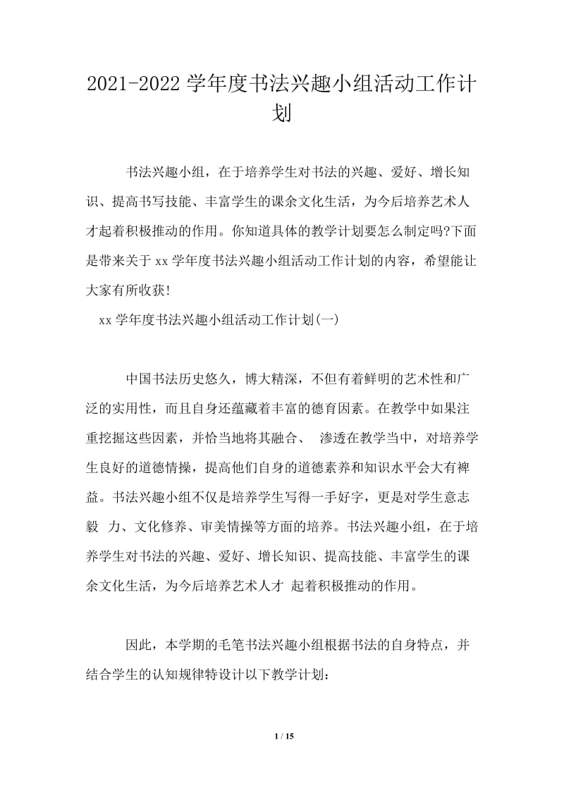 2021-2022学年度书法兴趣小组活动工作计划.doc_第1页