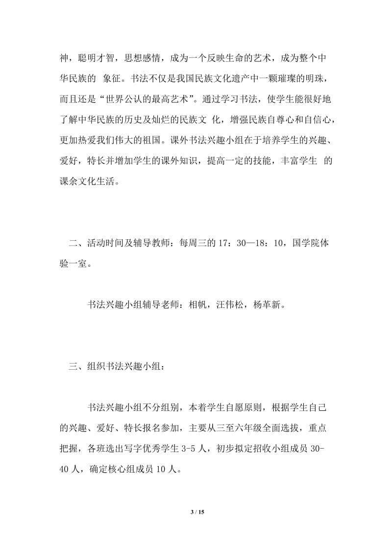 2021-2022学年度书法兴趣小组活动工作计划.doc_第3页