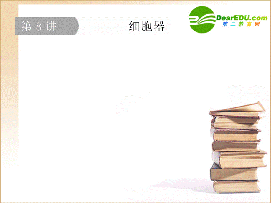 高三生物一轮复习 2.3：细胞器课件.ppt_第1页