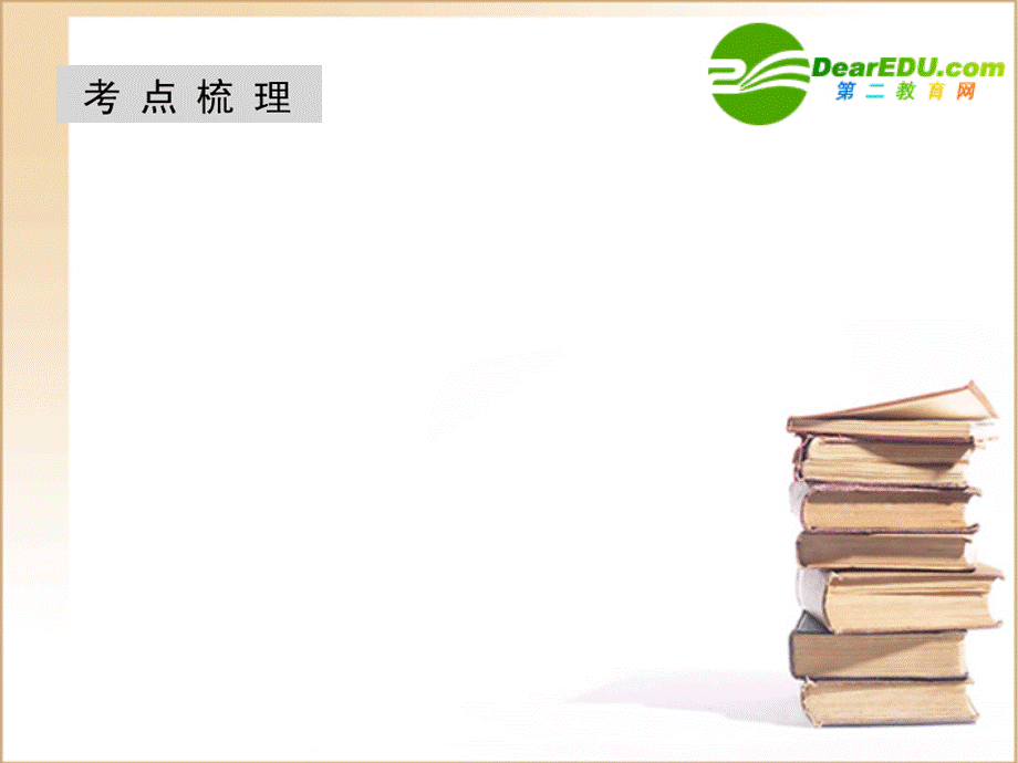 高三生物一轮复习 2.3：细胞器课件.ppt_第2页