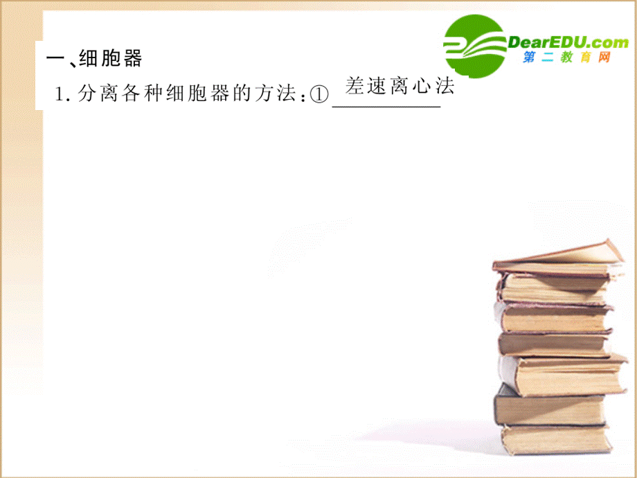 高三生物一轮复习 2.3：细胞器课件.ppt_第3页