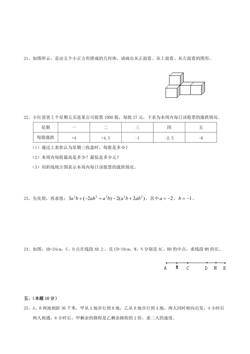 上海市某中学2009-2010学年七年级上数学期末考试试卷.doc_第3页