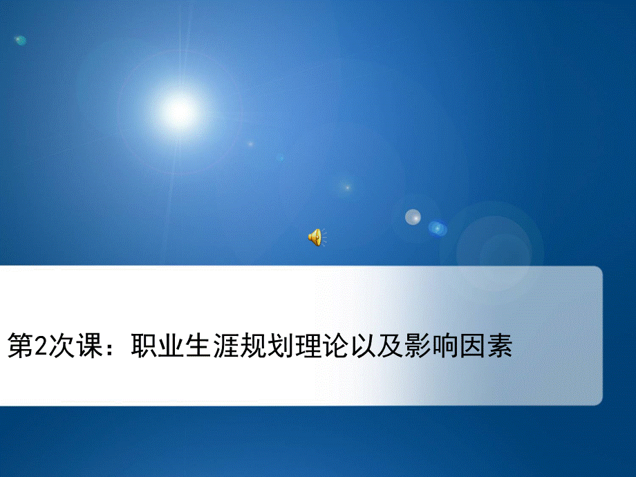 第2次课职业生涯规划影响因素新版.ppt_第3页