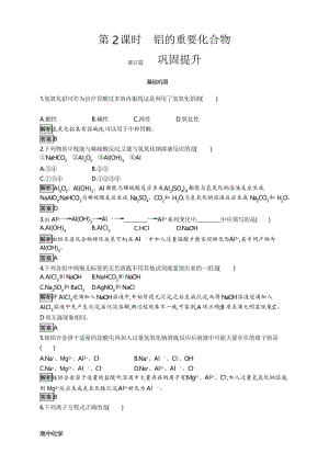 高一化学人教版必修1练习：第三章 第二节 第2课时 铝的重要化合物 Word版含解析.docx