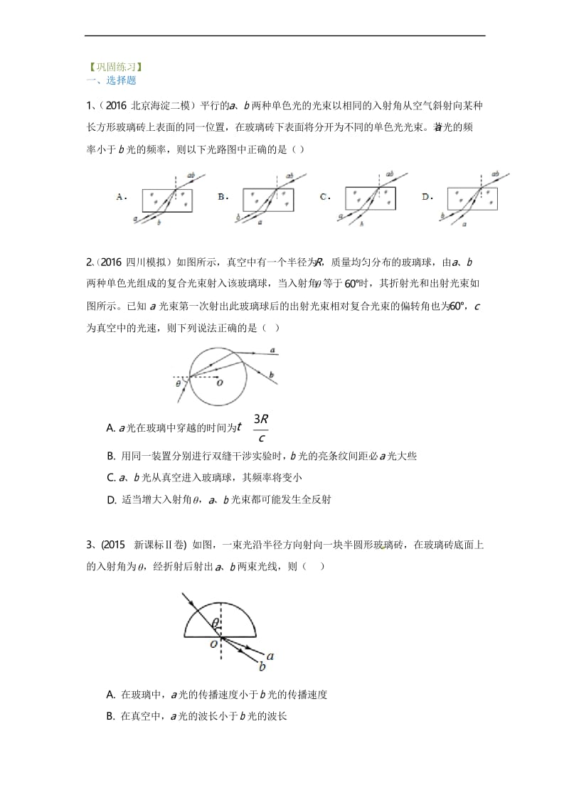 高中物理总复习之巩固练习 光的折射、全反射、色散(基础).docx_第1页