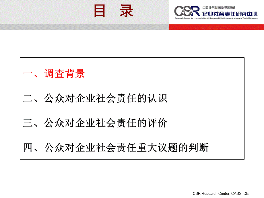 中国企业社会责任基准调查.ppt_第2页