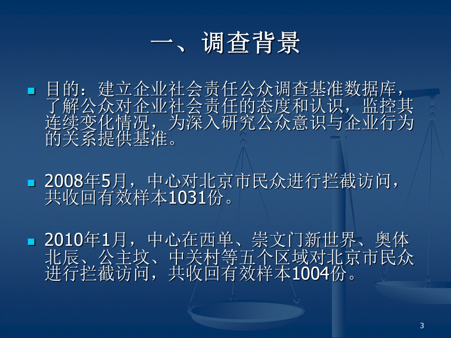 中国企业社会责任基准调查.ppt_第3页