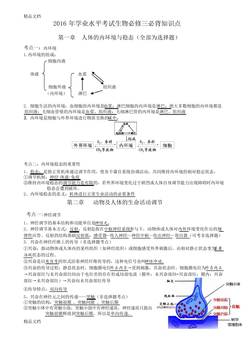 高中生物学业水平考试必修三复习必背知识点知识讲解.docx_第1页