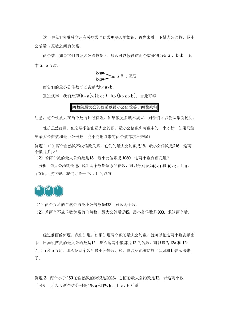 高斯小学奥数五年级上册含答案_公约数与公倍数进阶.docx_第2页