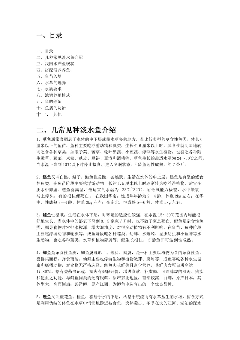 鱼塘建设计划书.doc_第2页