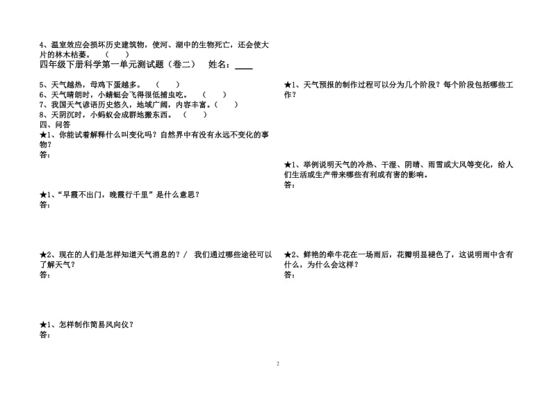 冀教版（冀人版）四年级下册科学第一单元测试题.doc_第2页