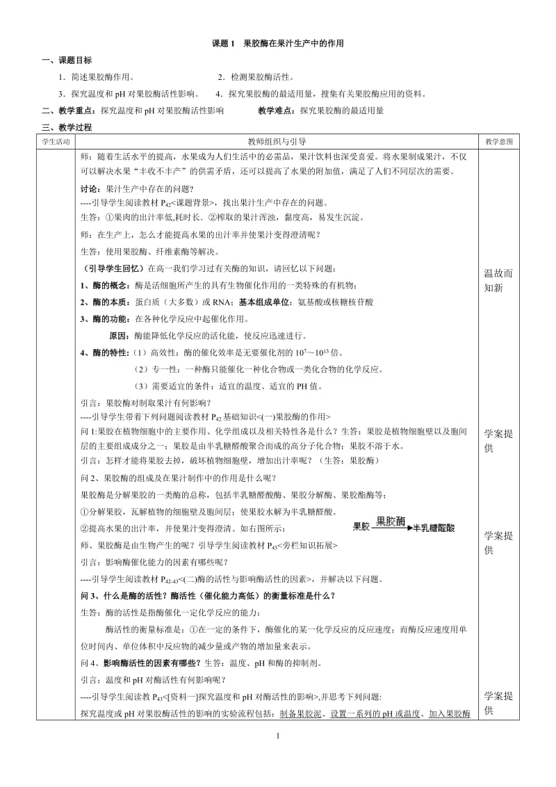 4.1 果胶酶在果汁生产中的作用(高中生物选修一教案系列).doc_第1页