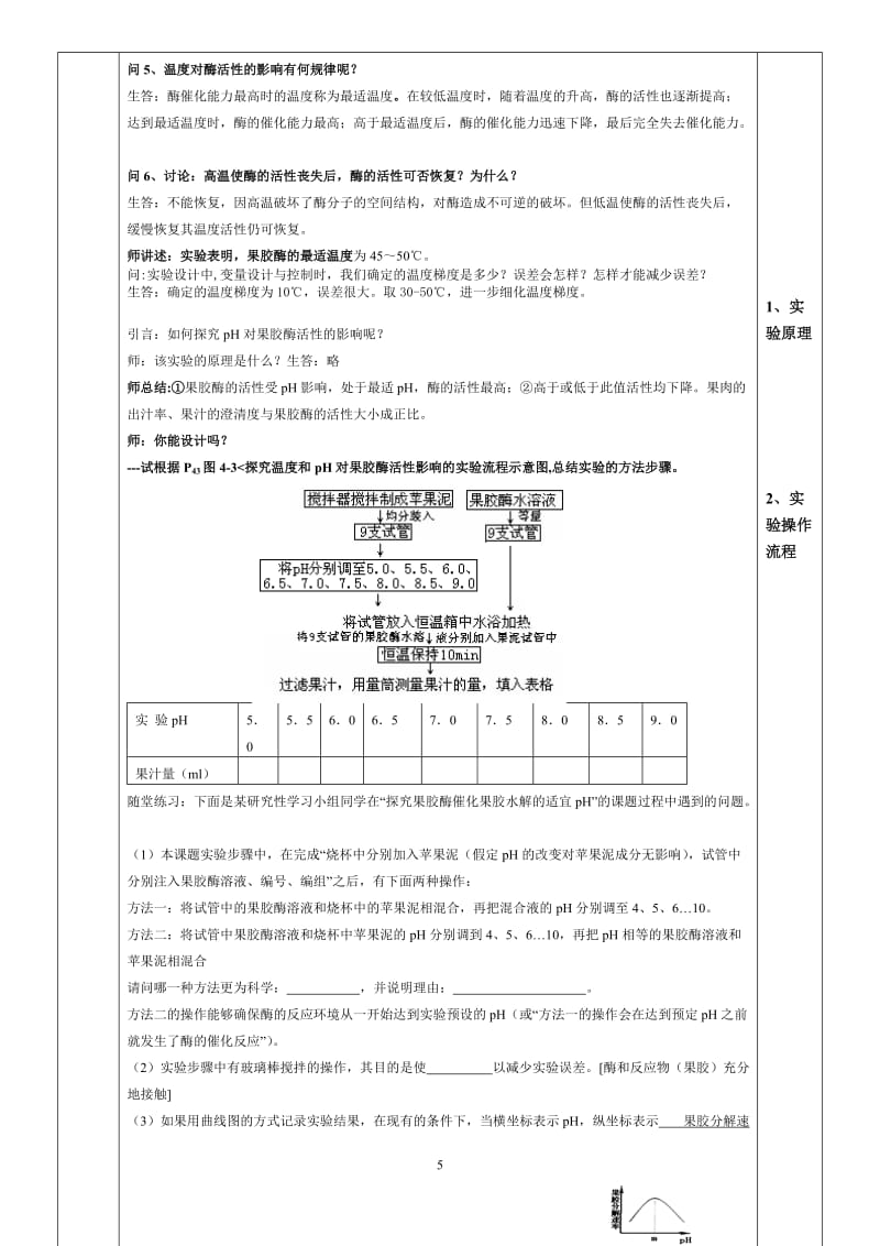 4.1 果胶酶在果汁生产中的作用(高中生物选修一教案系列).doc_第3页