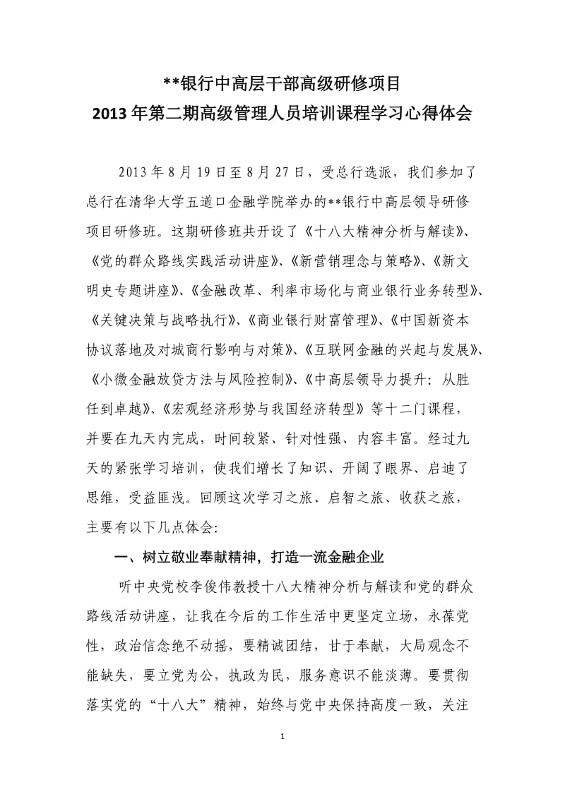 银行中高级管理人员培训班学习心得体会.doc_第1页