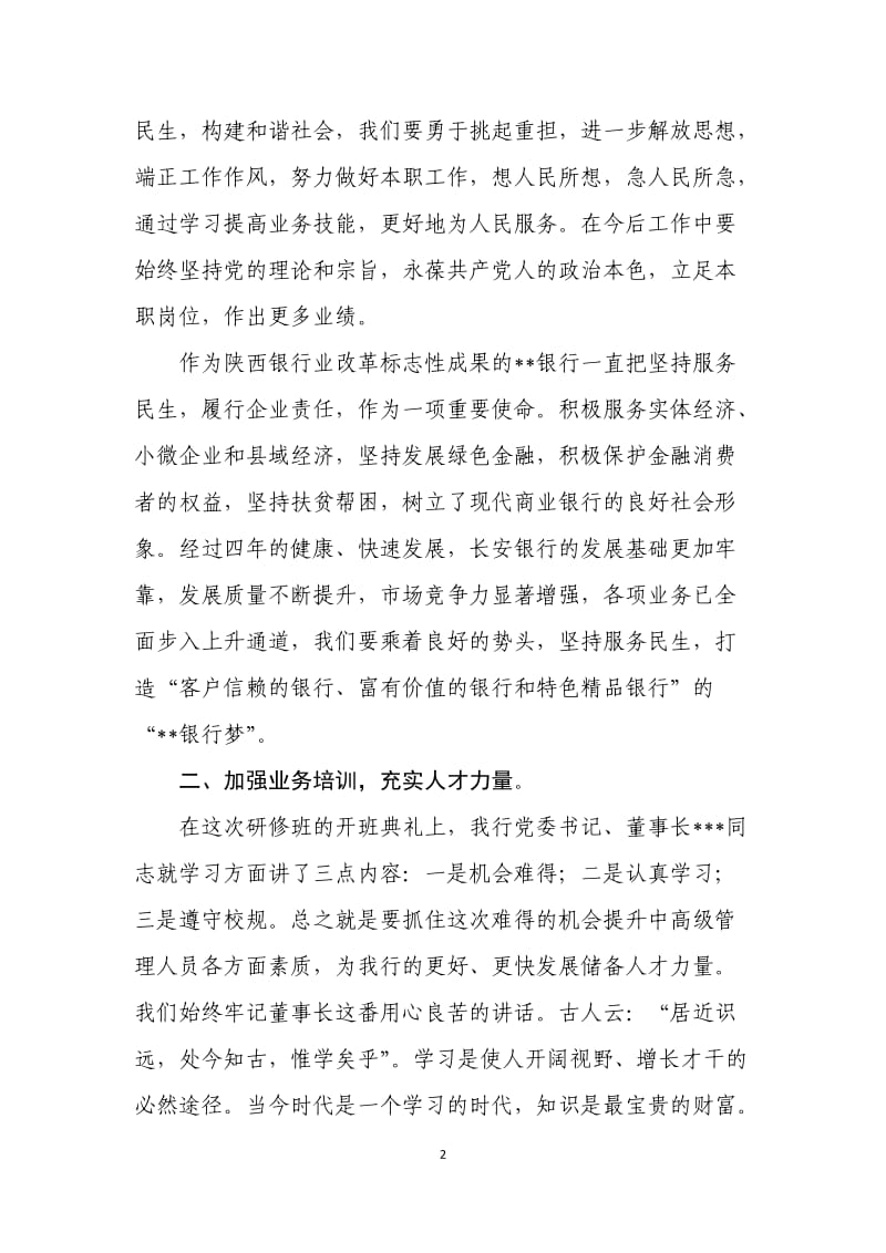 银行中高级管理人员培训班学习心得体会.doc_第2页