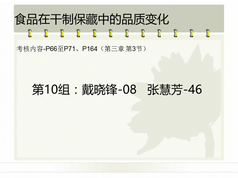 食品在干制品保藏中的品质变化.ppt_第1页