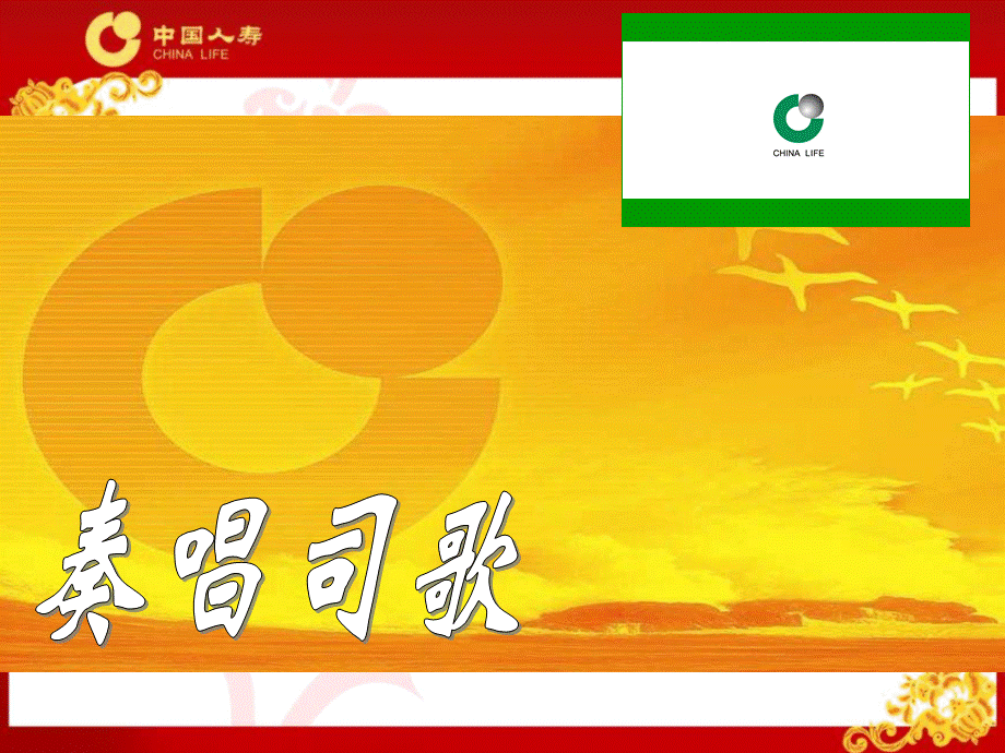 中国人寿保险公司早会活动安排.ppt_第2页