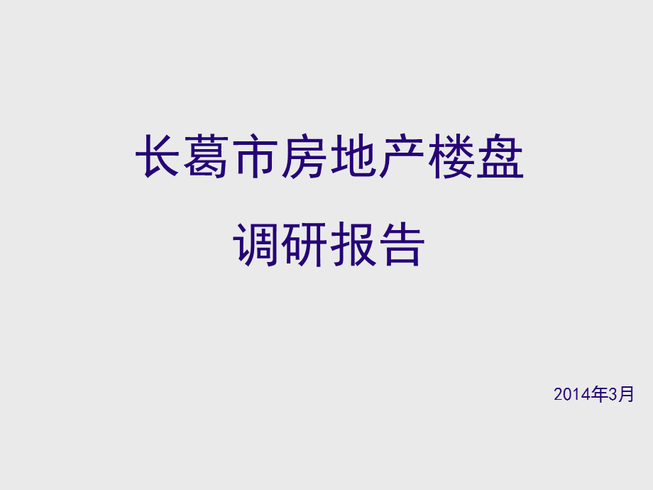 河南长葛市房地产楼盘调研报告46P.ppt_第1页