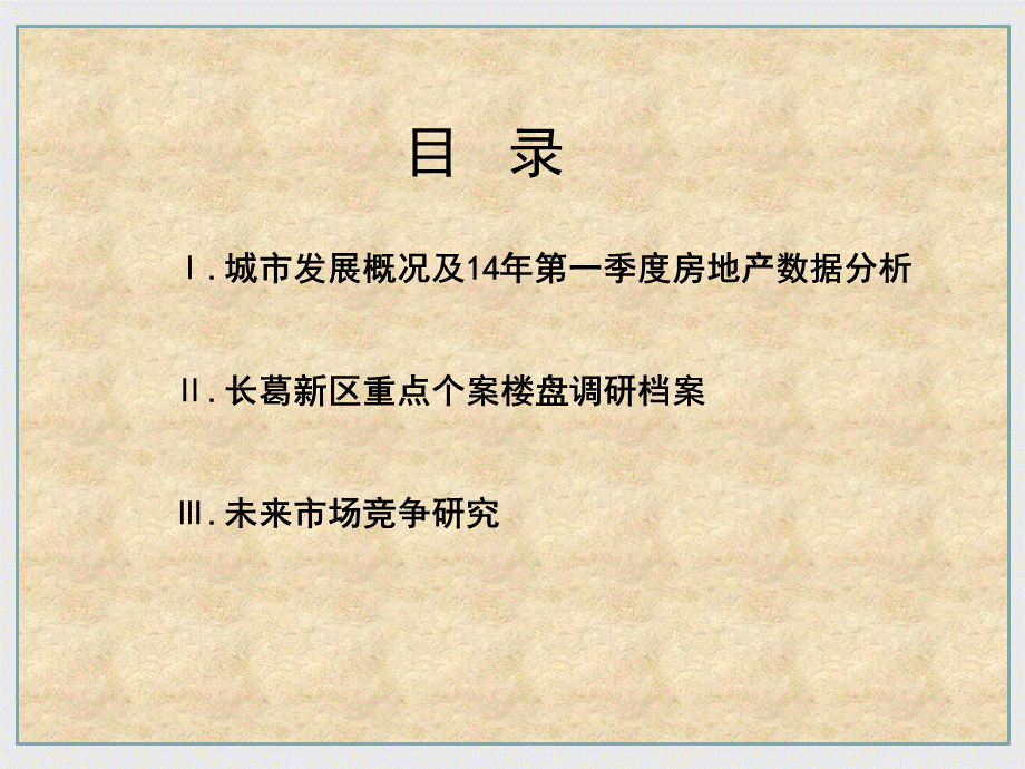 河南长葛市房地产楼盘调研报告46P.ppt_第2页