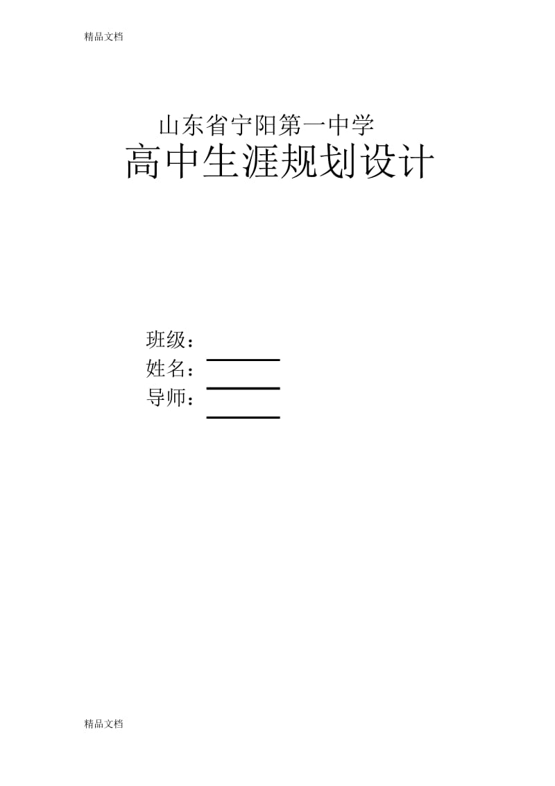 高中生涯规划设计表资料.docx_第1页