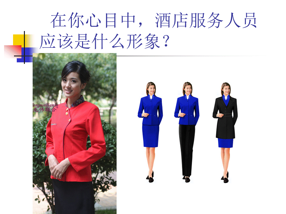 饭店服务人员仪容仪表PPT课件.ppt_第2页