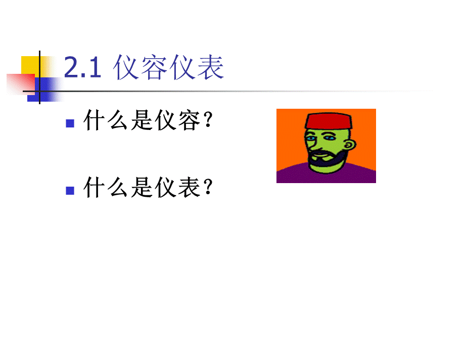 饭店服务人员仪容仪表PPT课件.ppt_第3页