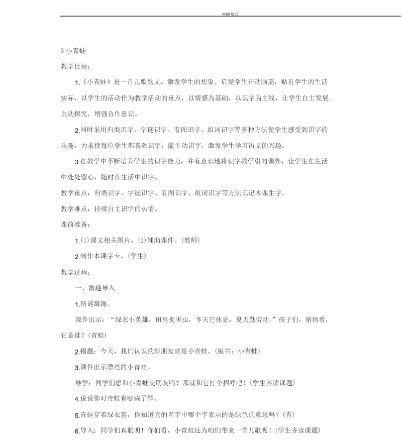 部编教材一年级语文下册《小青蛙》教学设计.docx_第1页