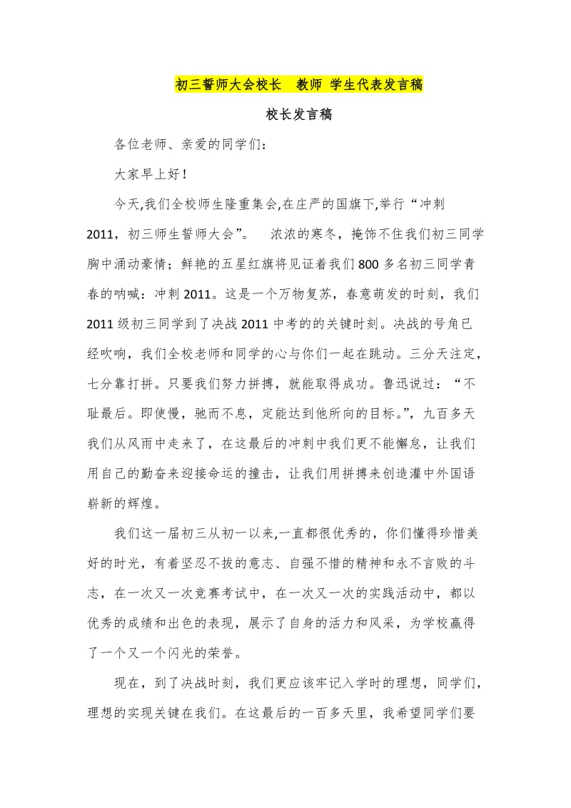 初三誓师大会校长教师 学生代表发言稿.docx_第1页