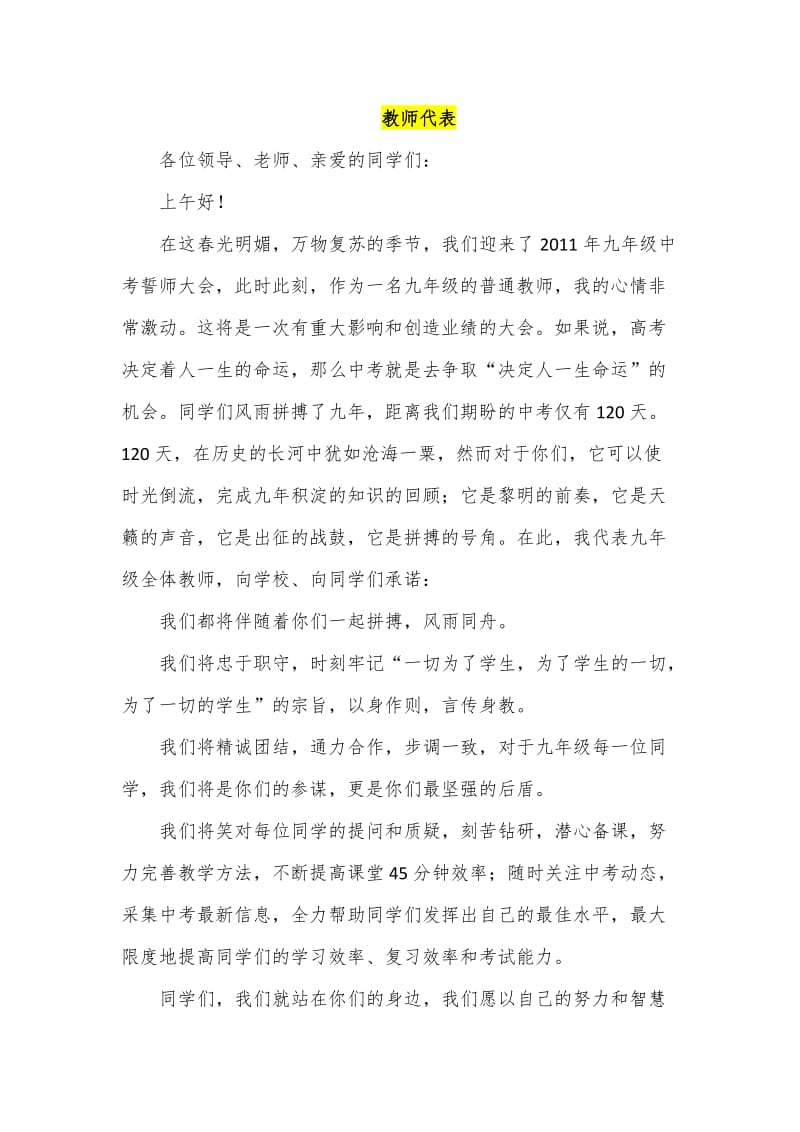 初三誓师大会校长教师 学生代表发言稿.docx_第3页