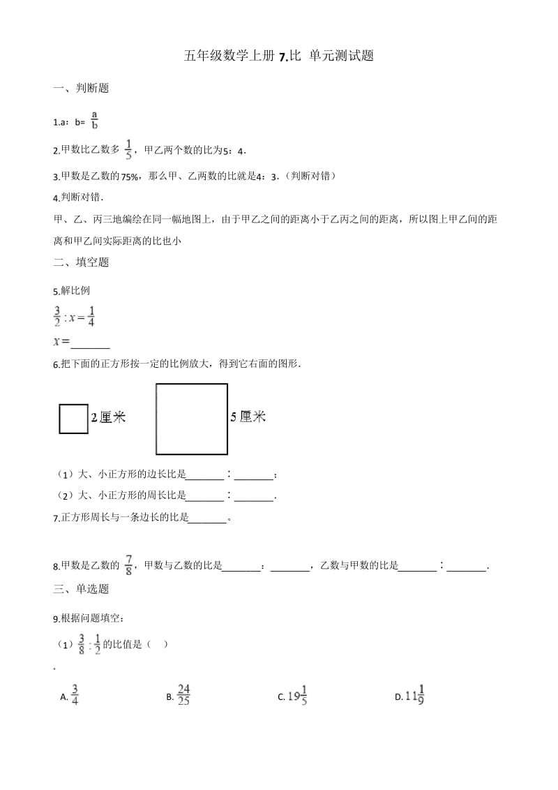 青岛版五四制五年级数学上册7.比 单元测试题(含答案).docx_第1页