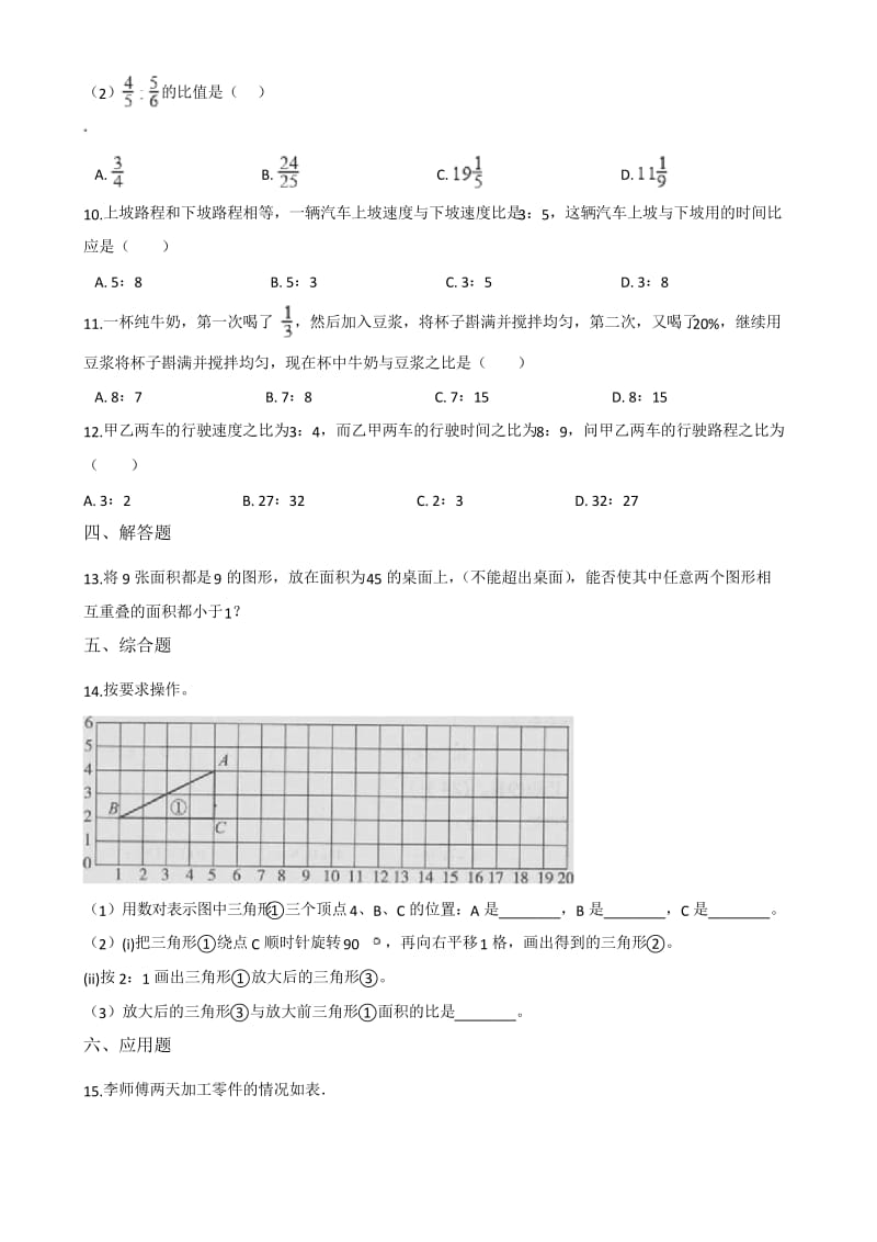 青岛版五四制五年级数学上册7.比 单元测试题(含答案).docx_第2页